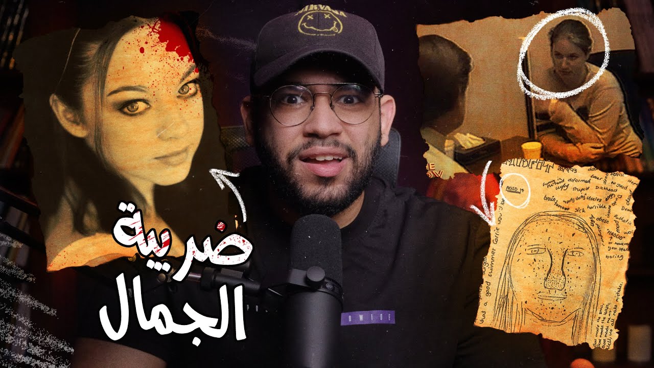 بنت قررت انهاء حياه جارتها بسبب الغيره و الحقد // قضية كارولين روبرتسون