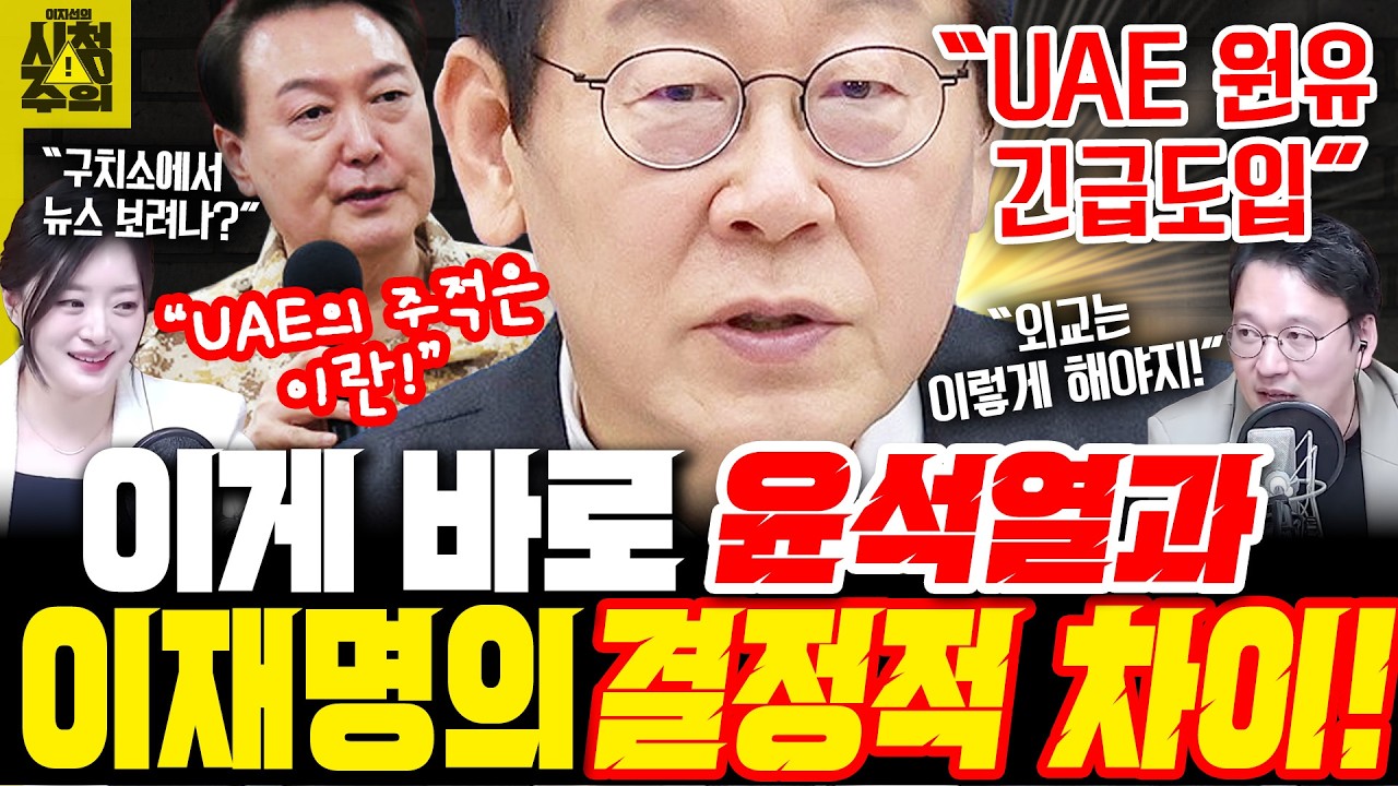 [시청주의] “UAE서 ‘1800만 배럴’ 원유 긴급 도입!” 尹 정부와 너무 차이 나는 이재명 정부 외교 – 이지선, 박영식, 박충희