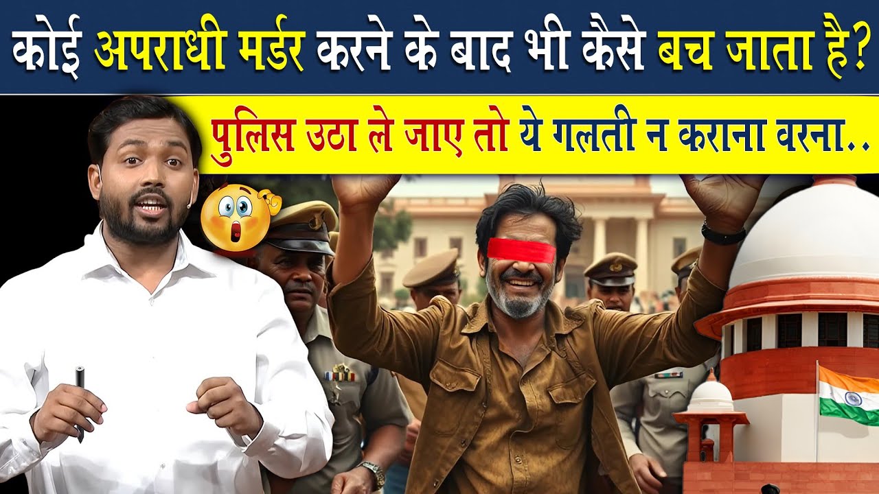कोई अपराधी मर्डर करने के बाद कैसे बच जाता है? | पुलिस उठा ले जाए तो ये गलती न करना वरना निपट जाओगे