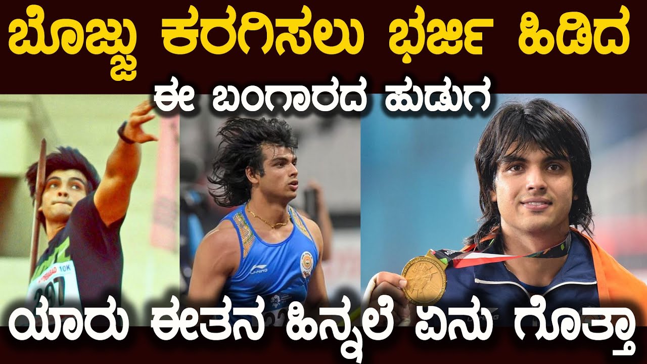 ಜಗತ್ತಿನೆದುರು ಭಾರತ ತಲೆ ಎತ್ತುವಂತೆ ಮಾಡಿದ ಈ ನೀರಜ್ ಹಿನ್ನಲೆ ಏನು ಗೊತ್ತಾ Neeraj Chopra Untold Story