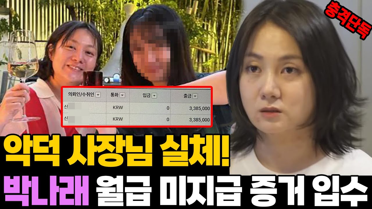 충격 단독! 악덕 사장님 실체.. 박나래 매니저 미지급 월급 증거 입수!