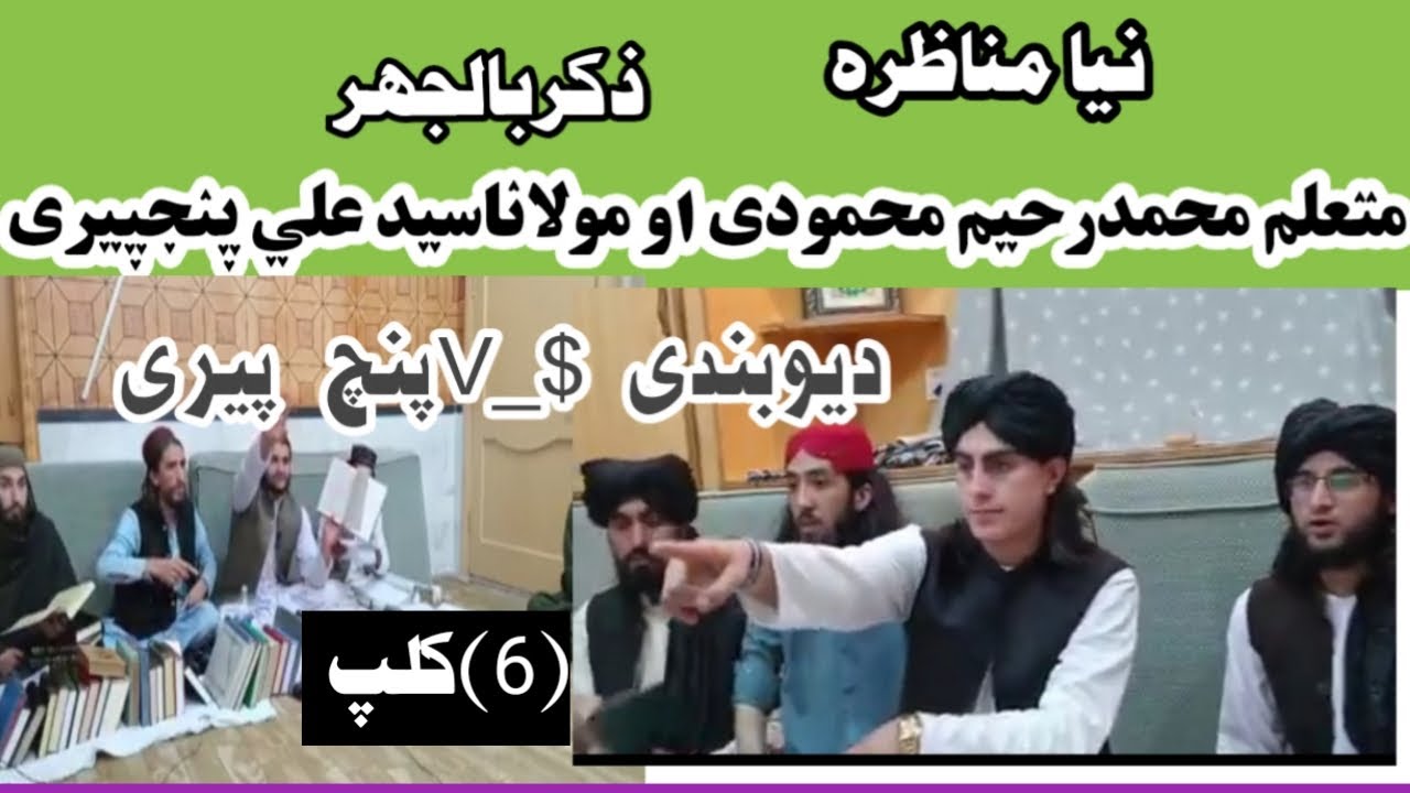 نیو مناظرہ 19 فروری 2021  موضوع زکر بالجہر  متعلم محمدرحیم۔المحمودی  او مولاناسید علی پنجپیری