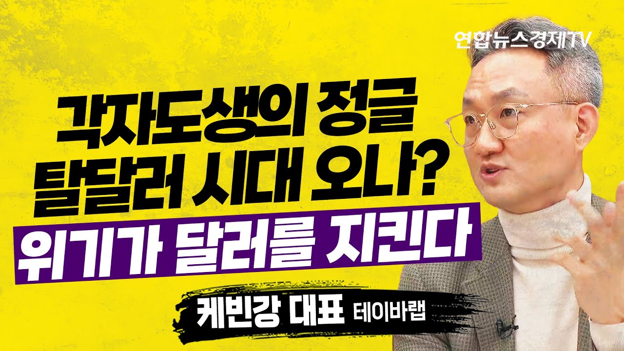 각자도생의 정글, 탈달러 시대 오나?! 위기가 달러를 지킨다 (케빈강 테이바랩 대표) ㅣ 연합뉴스경제TV 굿모닝인포맥스 230411