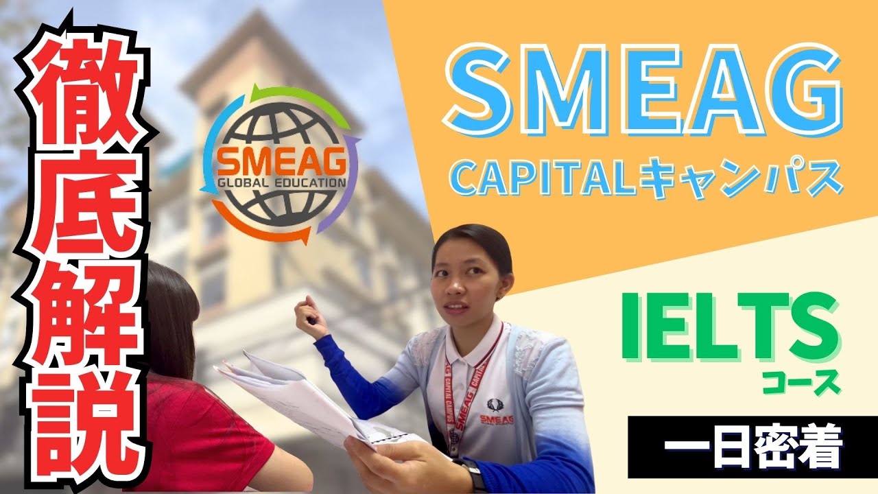 【フィリピン/セブ留学Vlog】朝から晩まで英語漬け!?SMEAGキャピタルキャンパスのIELTSコースを徹底解説