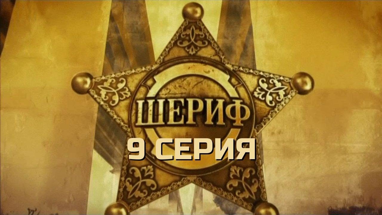 СЛИШКОМ БЛИЗКО К ПРАВДЕ! ШЕРИФ | 1 СЕЗОН 9 СЕРИЯ