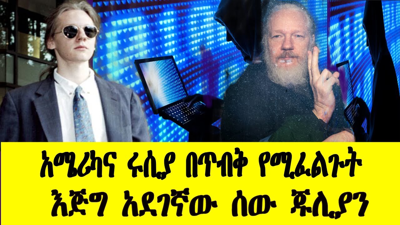 Ethiopian አሜሪካና ሩሲያ በጥብቅ የሚፈልጉት እጅግ አደገኛው ሰው ጁሊያን ጉድ ተሰማ
