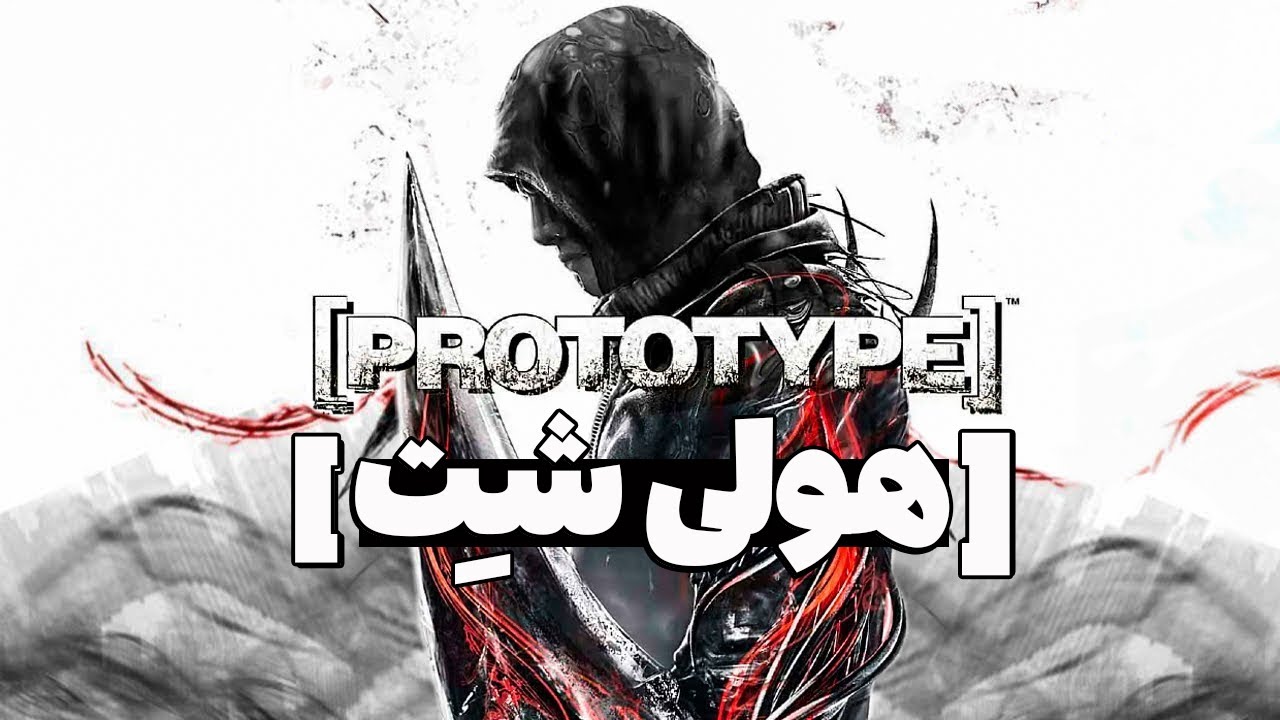 چیزایی که تو [ PROTOTYPE ] با عقل جور درنمیاد