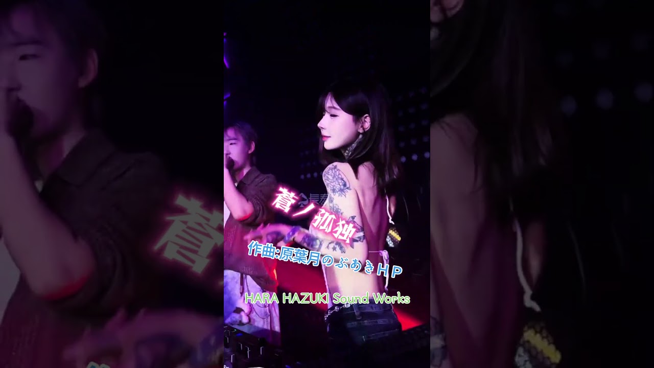 【楽曲使えます】蒼ノ孤独 &ndash; 原葉月 (HARA HAZUKI) #eurobeat #remix #club #dance #edm #darkemotion #DJFOX #李沫润 #リモラン