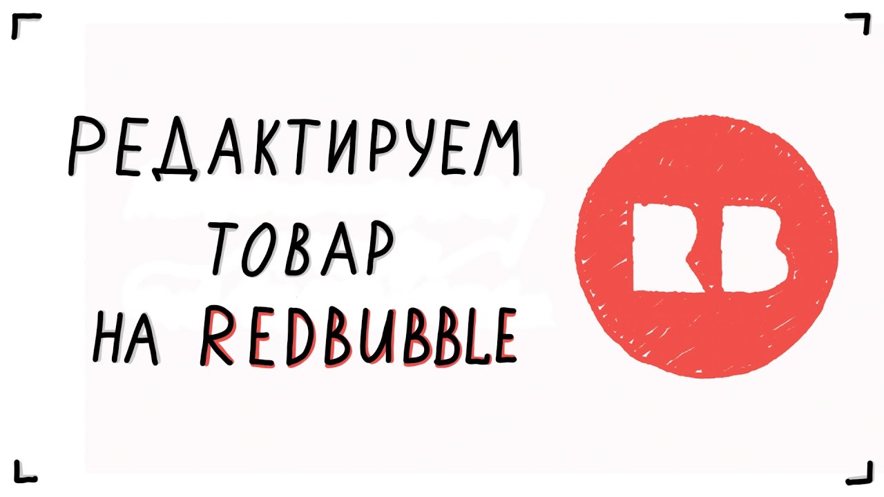 Редактируем товар на Redbubble