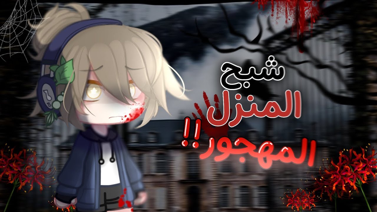 قصة : { شبح المنزل المهجور!! }🎥 ️