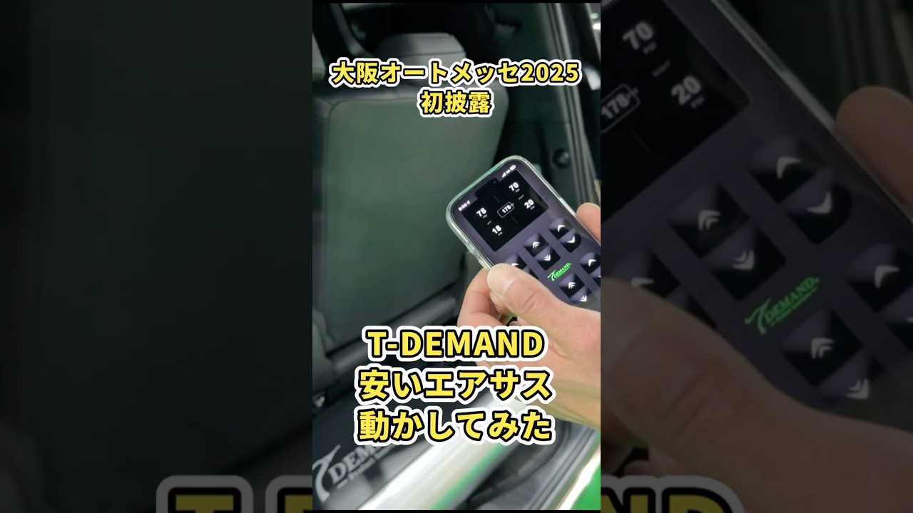 T-DEMANDコスパ最強エアサス操作初公開！  #shorts
