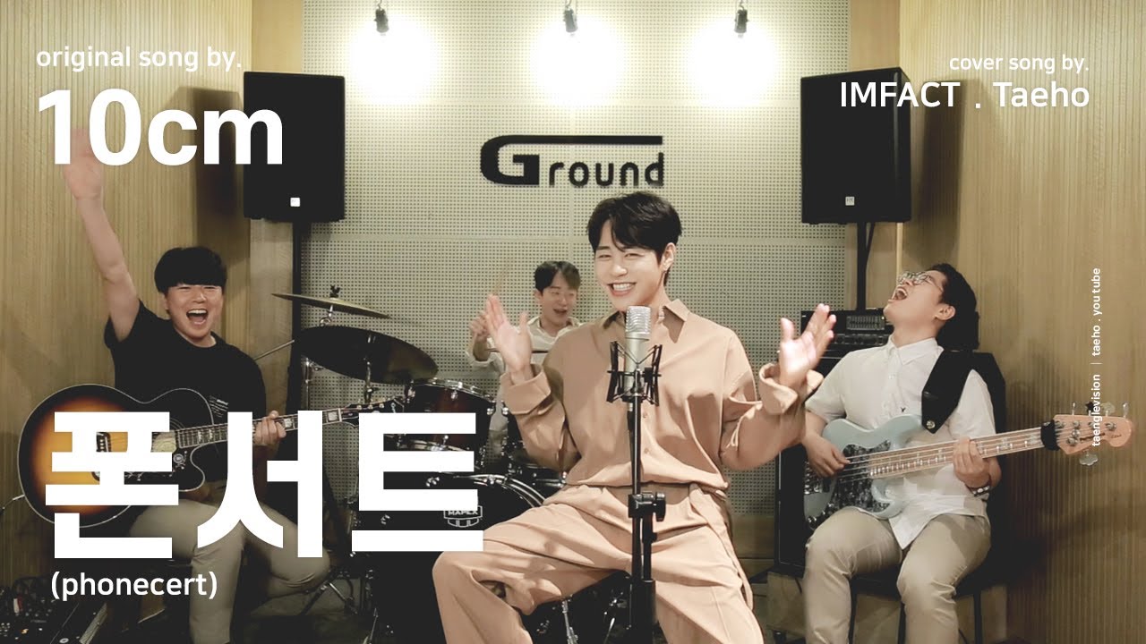 십센치(10cm) ' 폰서트(phonecert) ' Covered by - 태호(TAE HO)