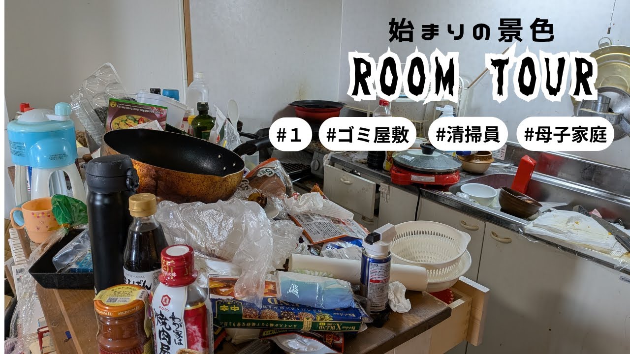 【ゴミ屋敷ルームツアー】#1始まりの景色　#片付けられない親#断捨離 #汚部屋#再出発 #シングルマザー #ドキュメンタリー #ゴミ屋敷片付け #トリプルワーク #非正規