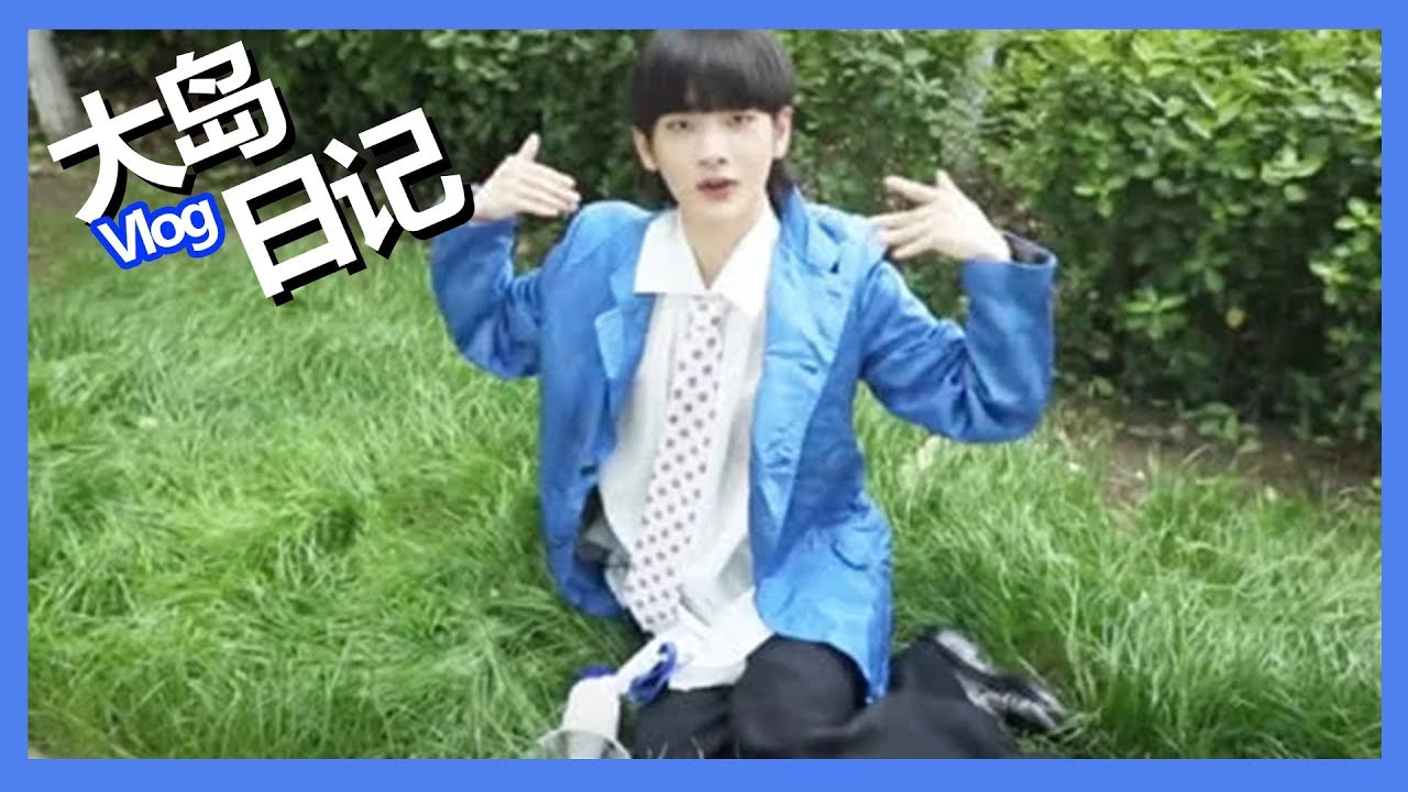《创造营2019之大岛日记》第八期：【周震南Vlog】周震南带你探索营中“神秘之境”，爆笑解说笑到飙泪