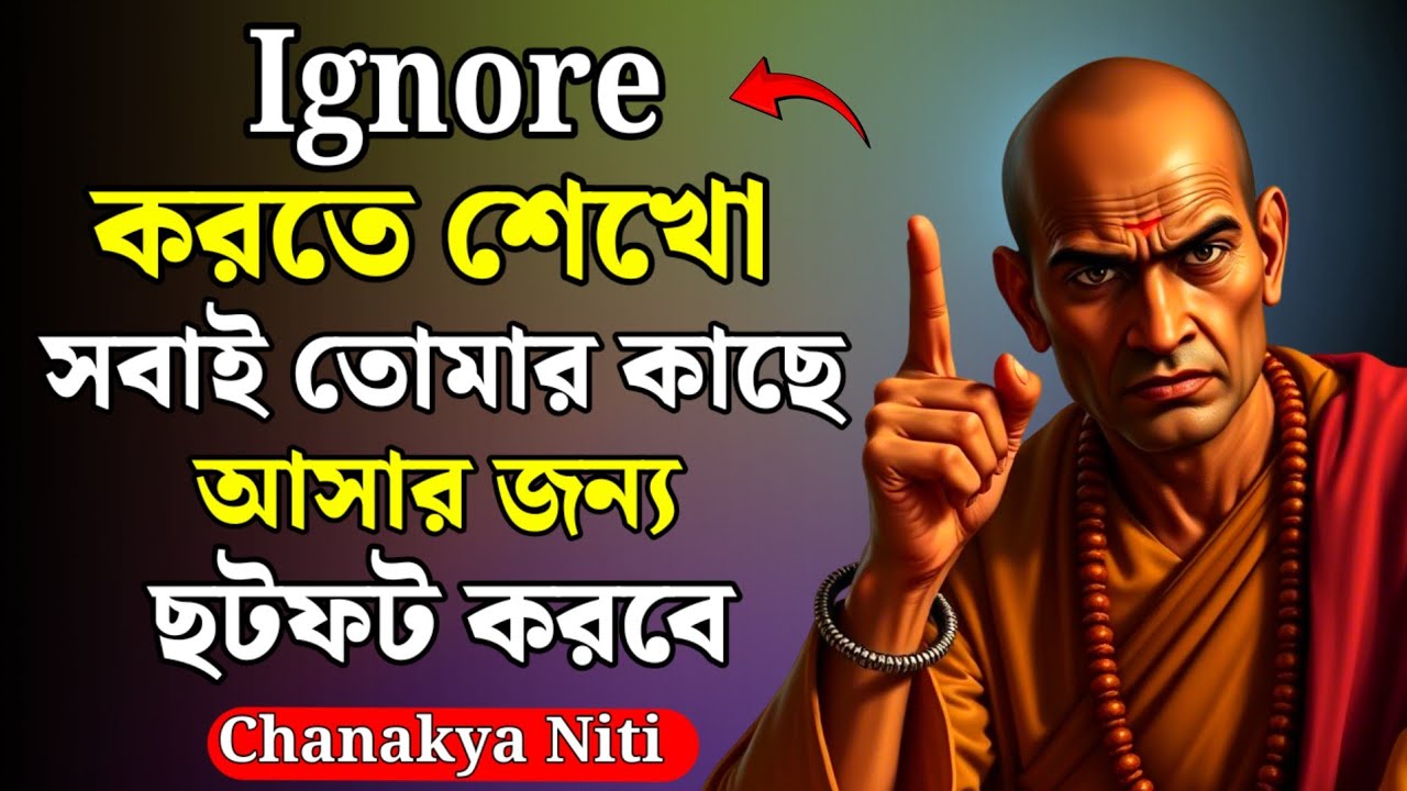 যারা তোমাকে অবহেলা করে, তাদের শেখাও তোমার গুরুত্ব | চাণক্য নীতি | Chanakya Niti Bangla