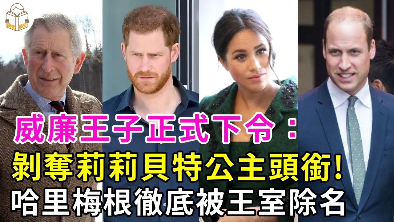 王室新規曝光！威廉王子正式下令：剝奪莉莉貝特公主頭銜！哈里梅根徹底被王室除名！王室律師證實：他們永遠都回不來了#英國王室#談笑娛生