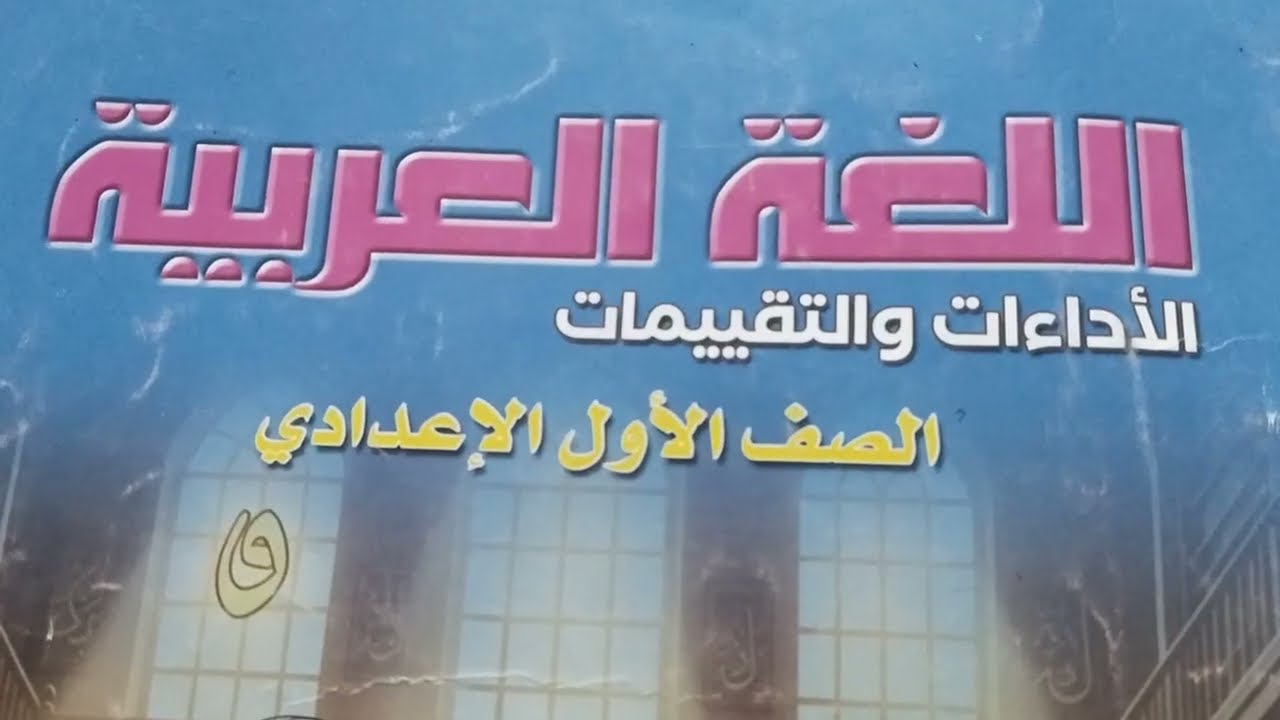 حل كتاب التقييمات الأسبوع  الرابع ص١٦وص١٧وص١٨  الصف الأول الإعدادي الترم الثاني المنهج الجديد 2026