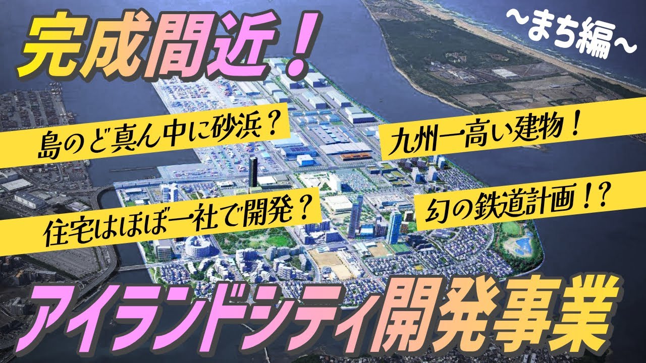【後編】福岡市アイランドシティの街の開発状況を徹底解説！ 九州一高い建物はココにある！ 幻の鉄道計画もまだ消えていない！