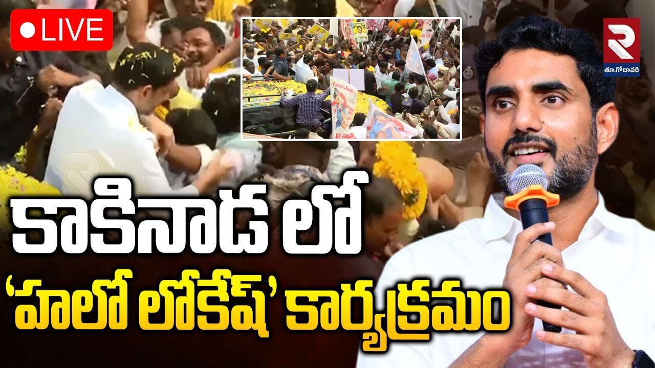 కాకినాడ లో ‘హలో లోకేష్’ కార్యక్రమం.. | Hello Lokesh' program In Kakinada | #rtveastgodavari