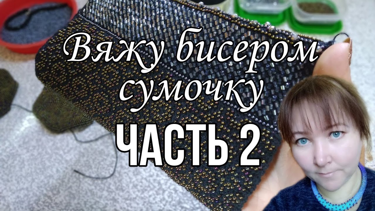 Вяжу бисером сумочку Часть 2