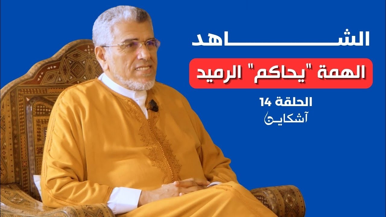 القاعدة والعلاقة بحزب الله تجر الرميد للمساءلة أمام الهمة  وبنكيران يدعم تنحيته