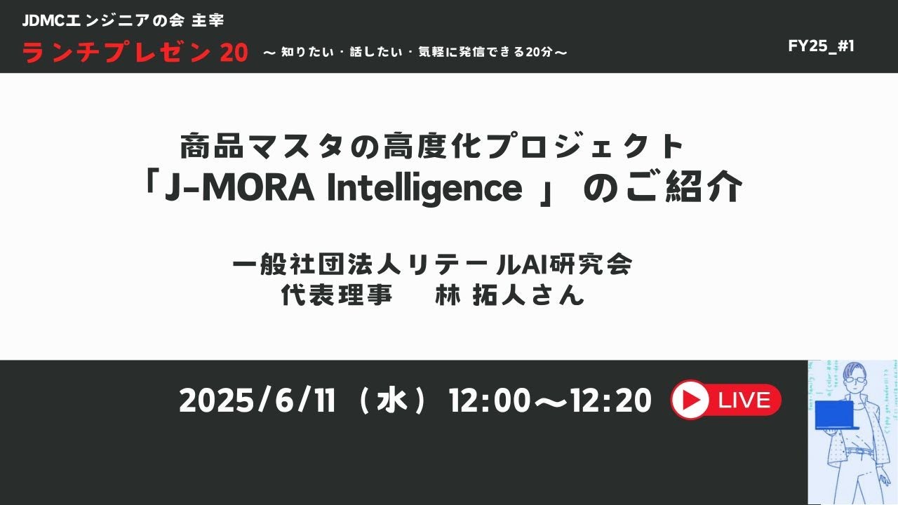 商品マスタの高度化プロジェクト「J-MORA Intelligence 」のご紹介