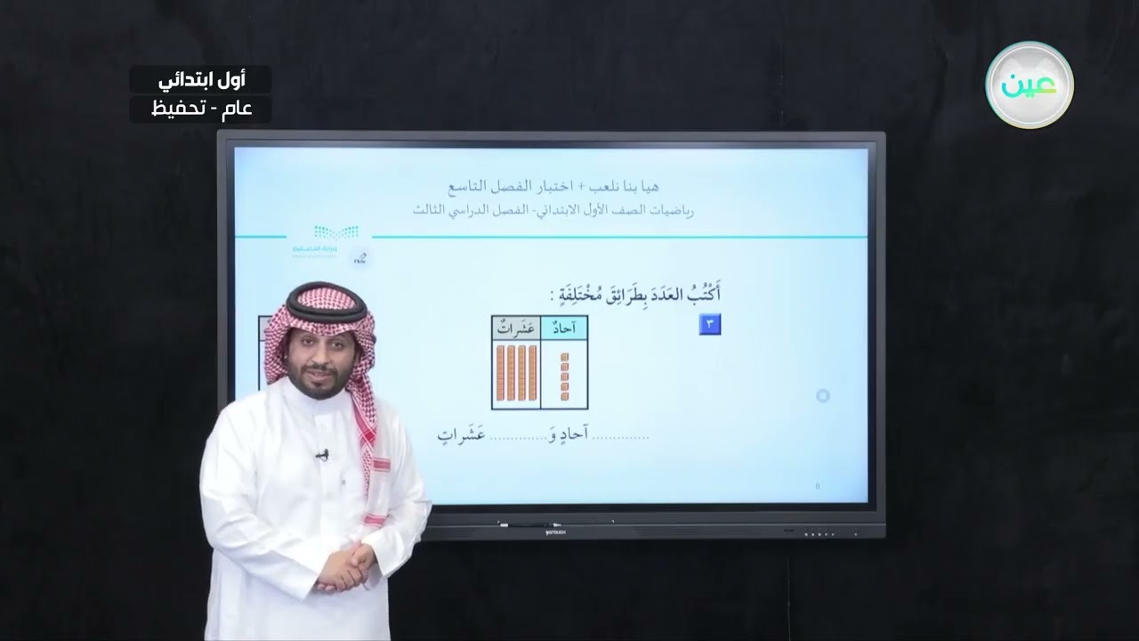 هيا بنا نلعب + اختبار الفصل التاسع - الرياضيات - أول ابتدائي