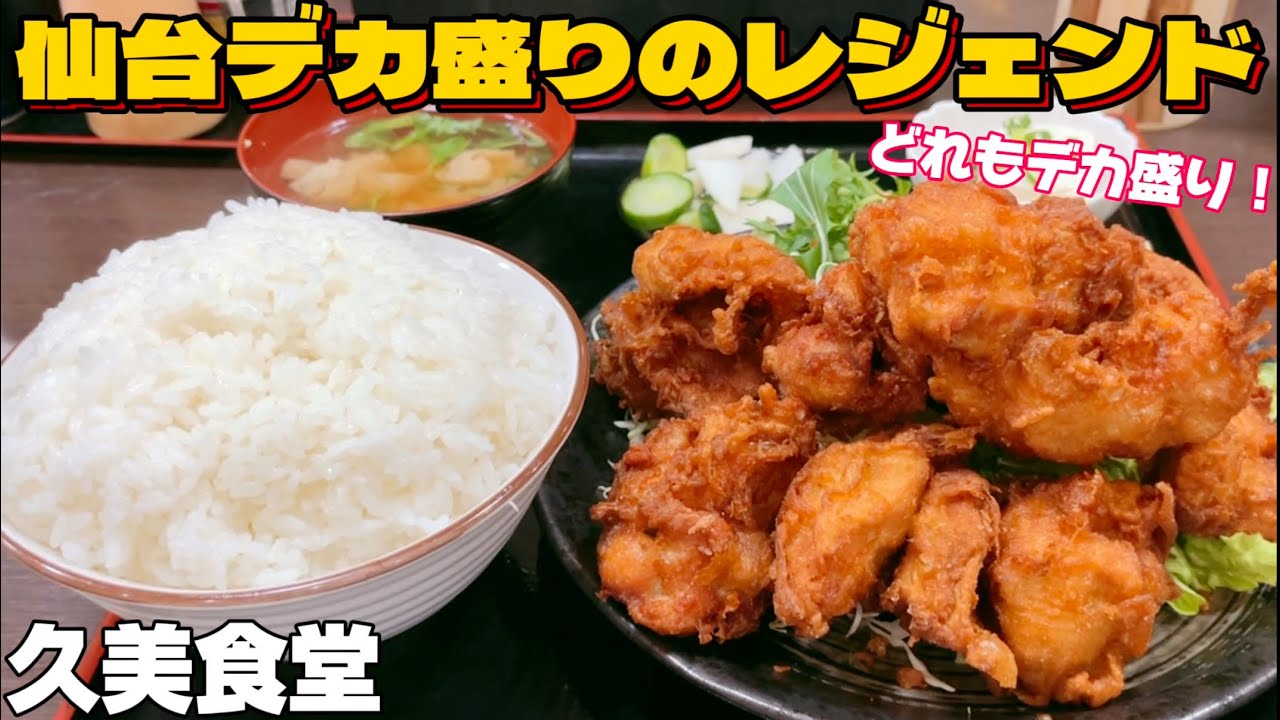 仙台デカ盛り食堂のレジェンド久美食堂【仙台グルメ】