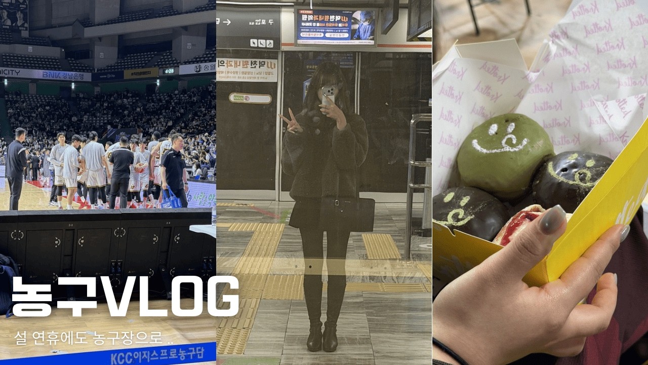 농구 VLOG | 설 연휴에도 농구장으로 .. | 창원 LG