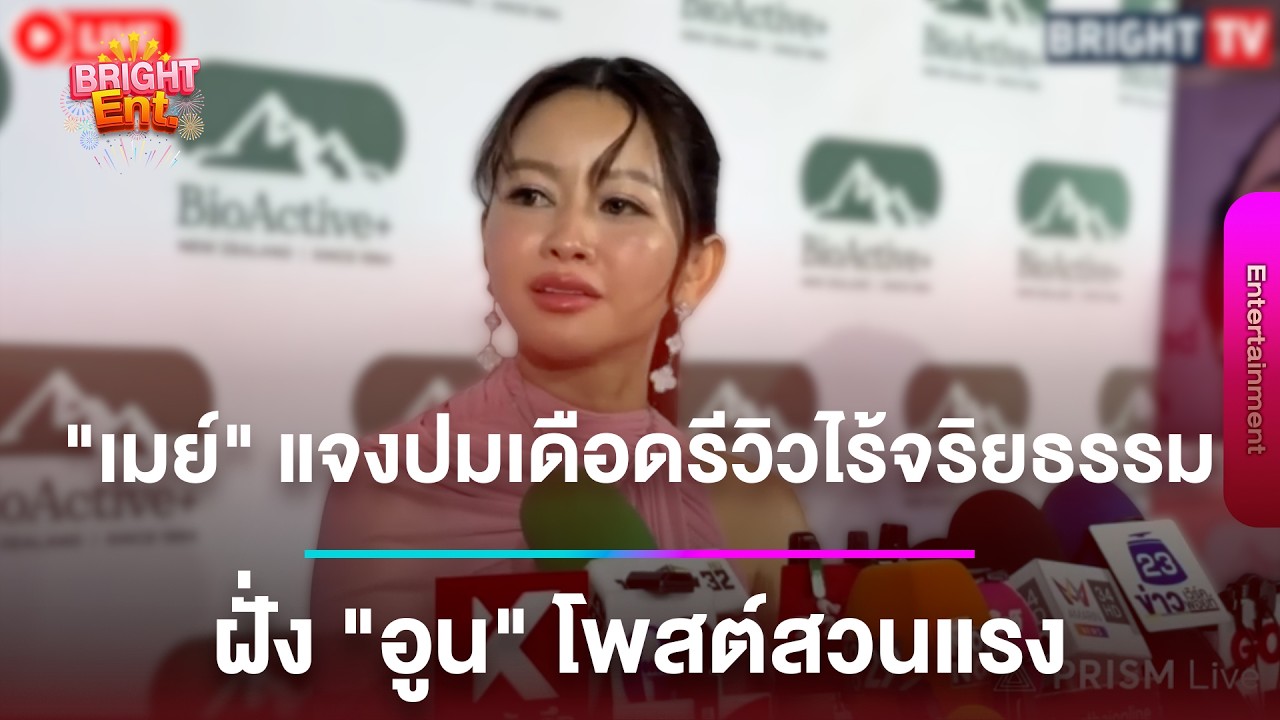 LIVE สด | “เมย์ วาสนา“ แจงดราม่าเดือดรีวิวไร้จริยธรรม ฝั่ง “อูน ไดมอนด์เกรน” โพสต์สวนกลับแรง