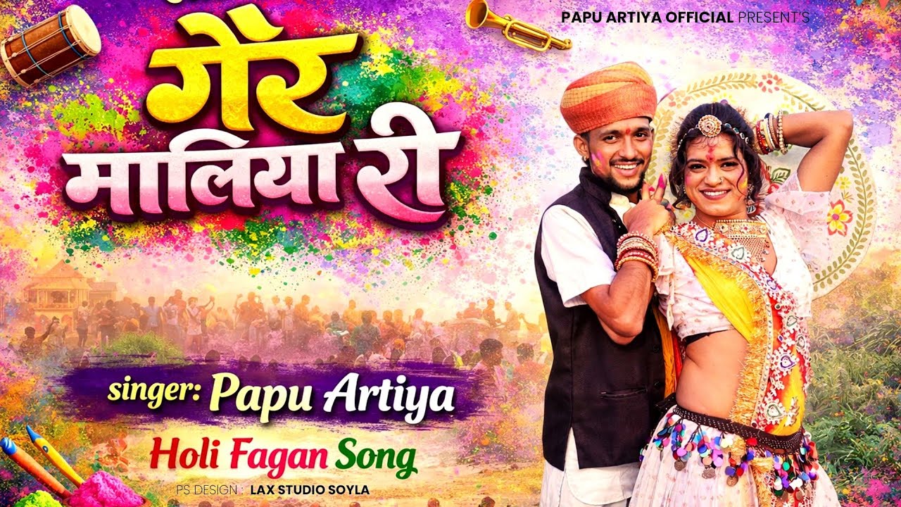 Ger maliya ri fagan 2026 papu Artiya गैर मालिया री गायक पप्पू अरटिया भलसा सालंवा,हनुमान निर्मल 