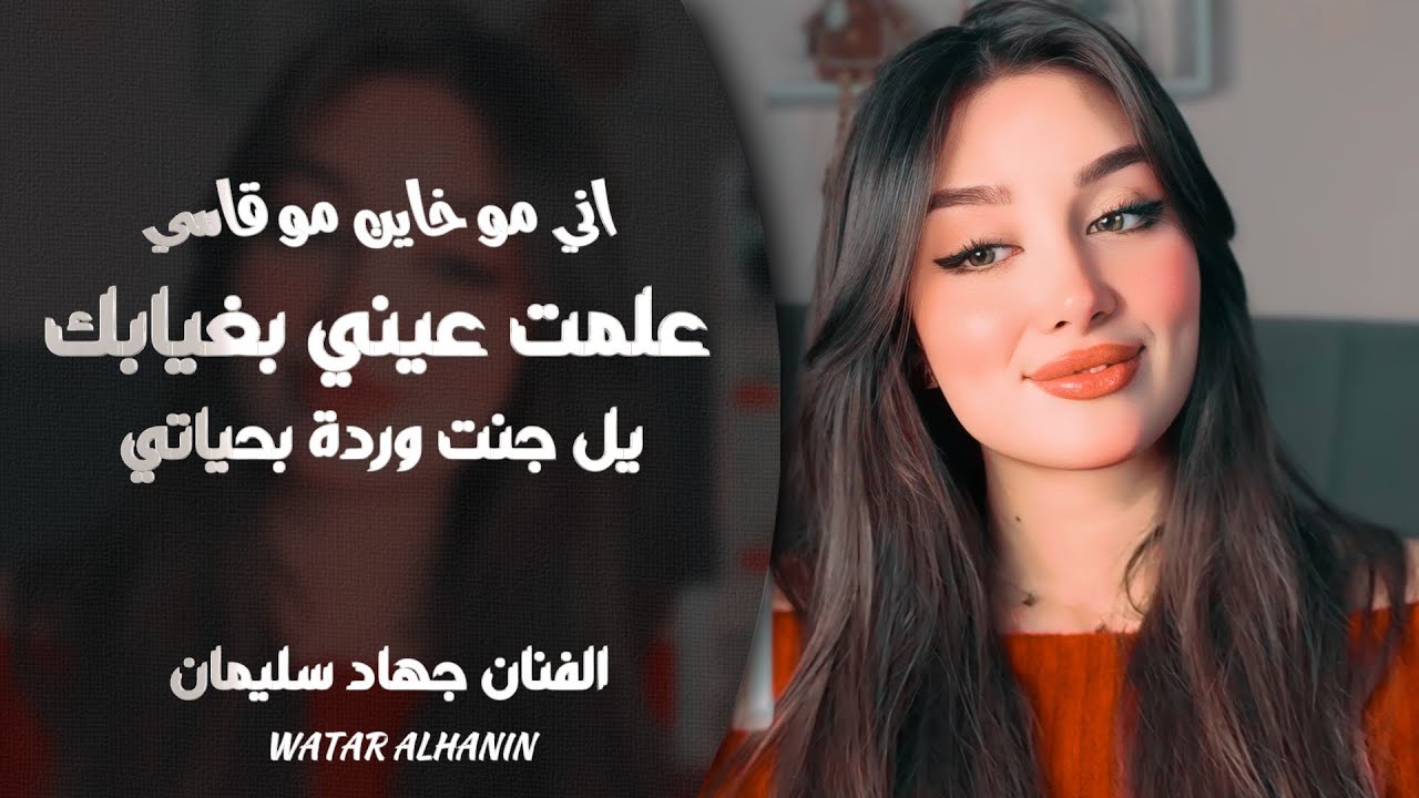 علمت عيني بغيابك ـ يل جنت وردة بحياتي ـ اني مو خاين مو قاسي ـ جهاد سليمان ـ اغاني طرب واستكنان 2026 