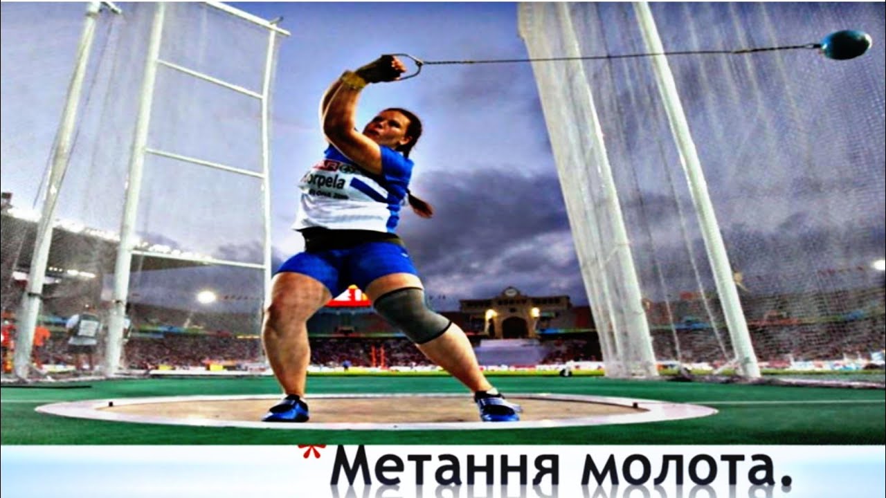 Метання молота/Модуль легка атлетика