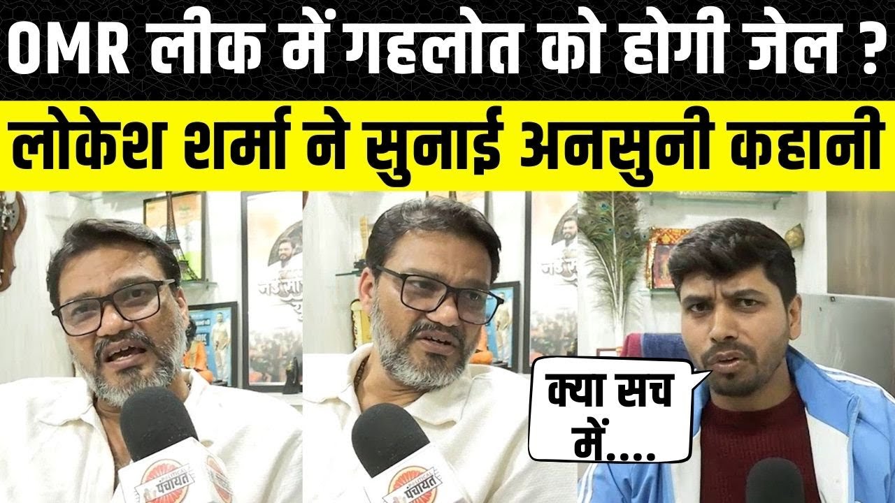 OMR Sheet Paper Leak में Dotasara के साथ Ashok Gehlot को होगी जेल ? क्या बोले Lokesh sharma