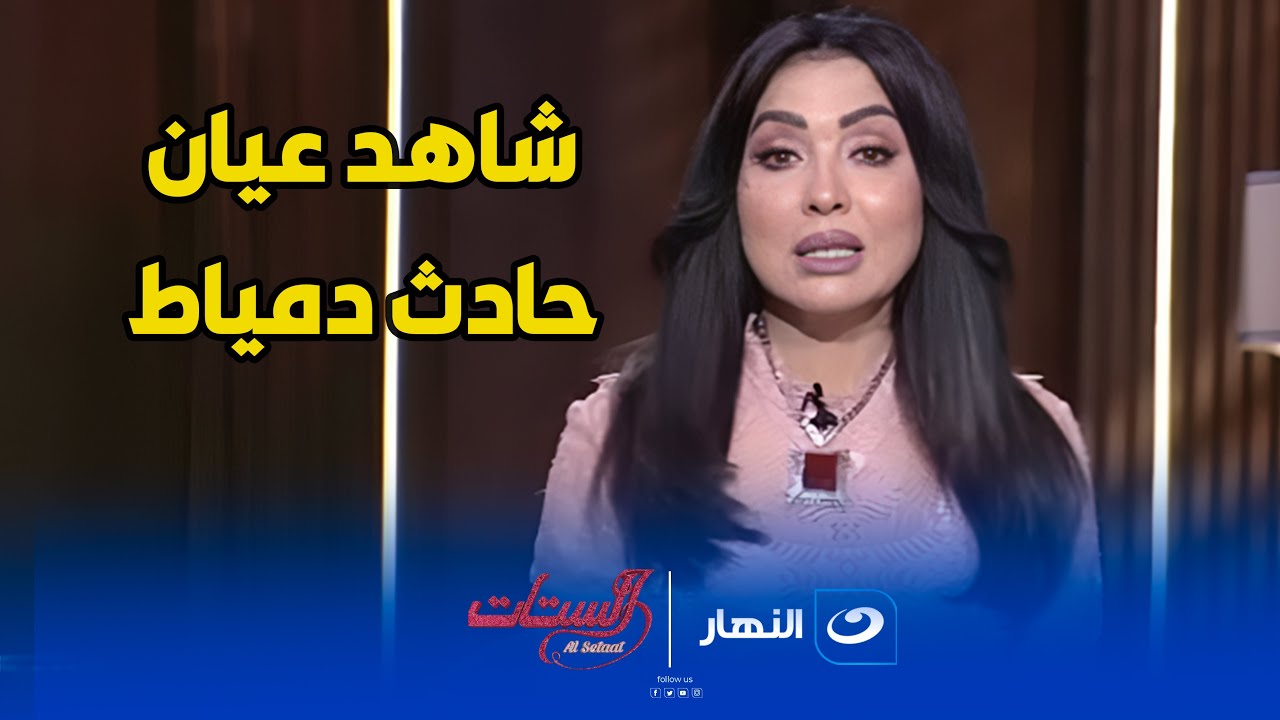 هبه الهواري  شاهد عيان على 