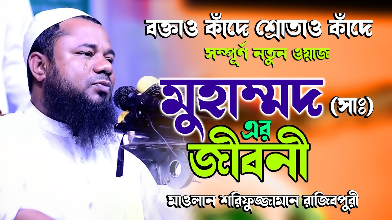 মুহাম্মাদ সাঃ এর জীবনী | মাওলানা শরিফুজ্জামান রাজীবপুরী Maulana Sharifuzzaman Rajibpuri Bangla Waz