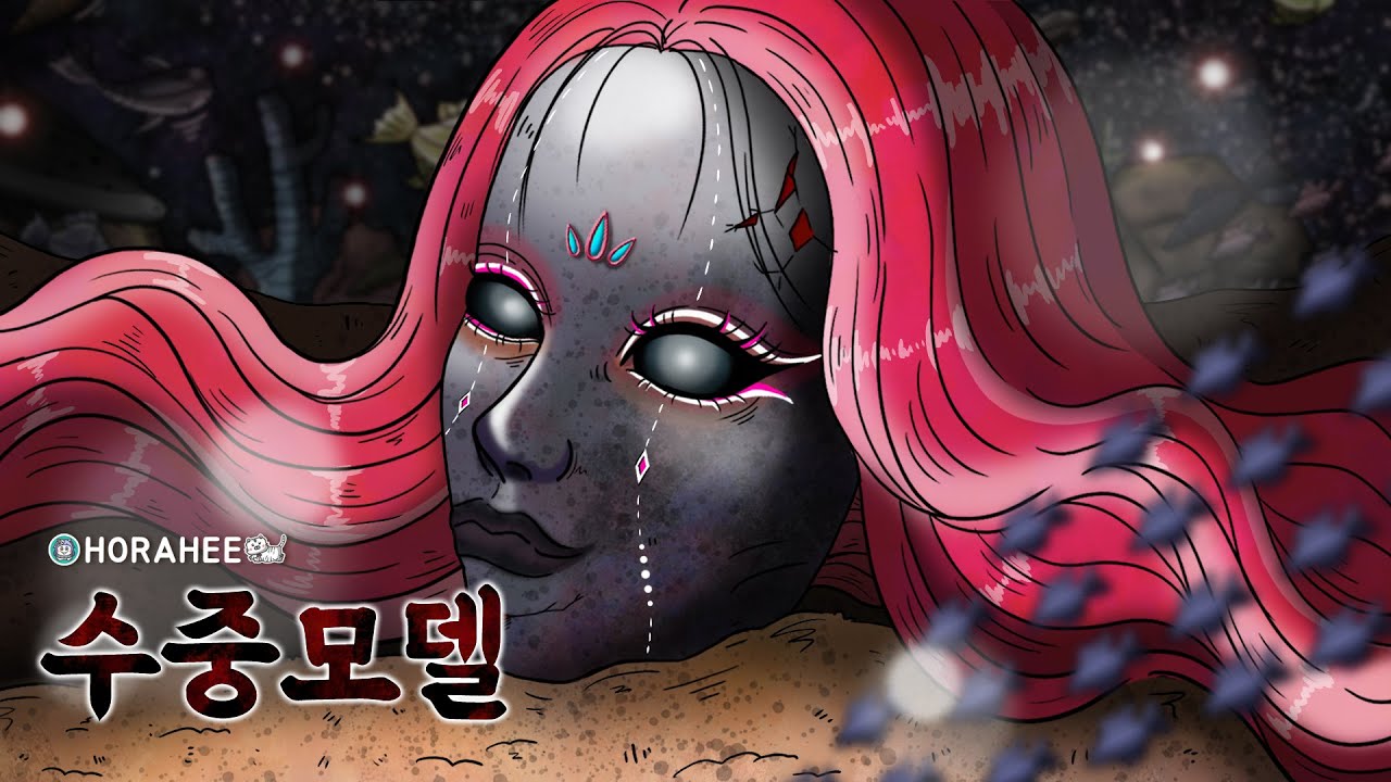 [공포툰] 수중모델