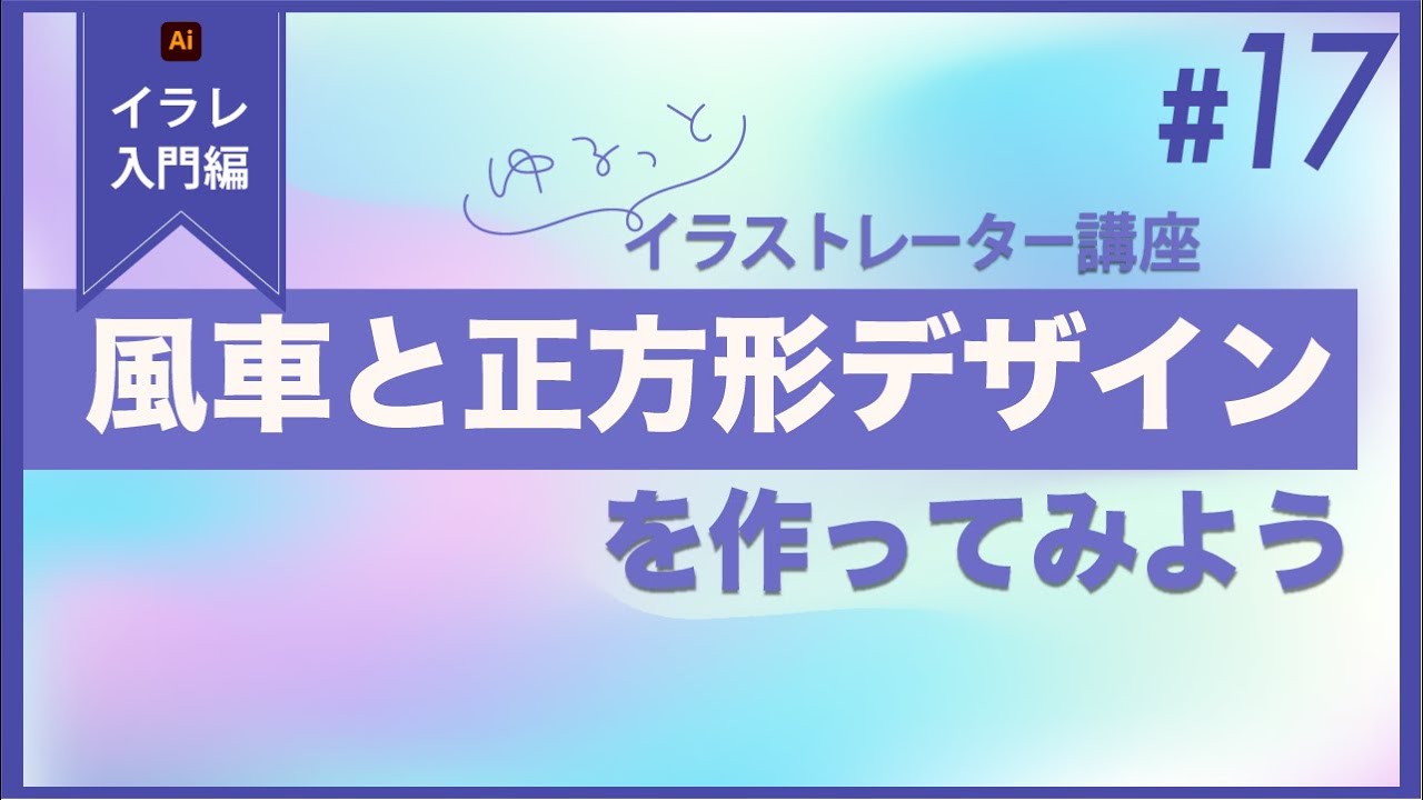 Adobe Illustratorで風車と正方形デザインを作ってみよう