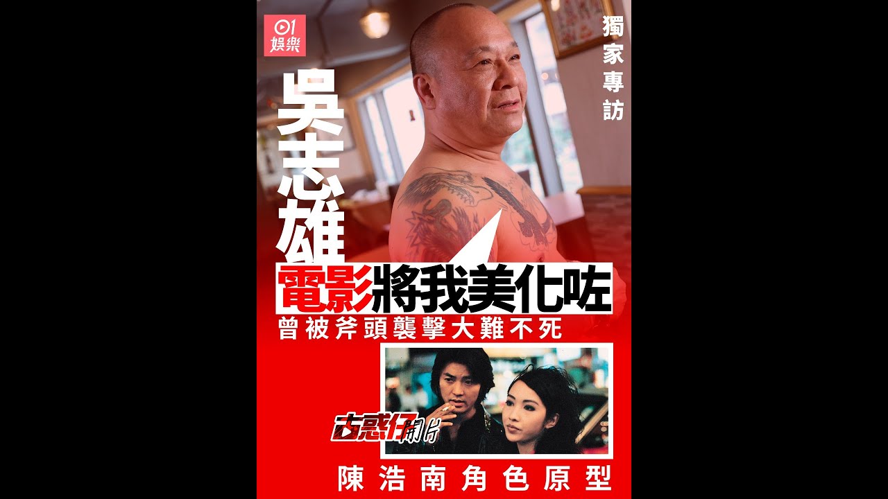 #古惑仔｜「大佬B」吳志雄15歲曾做大佬：試過封足5條街講數｜#01娛樂