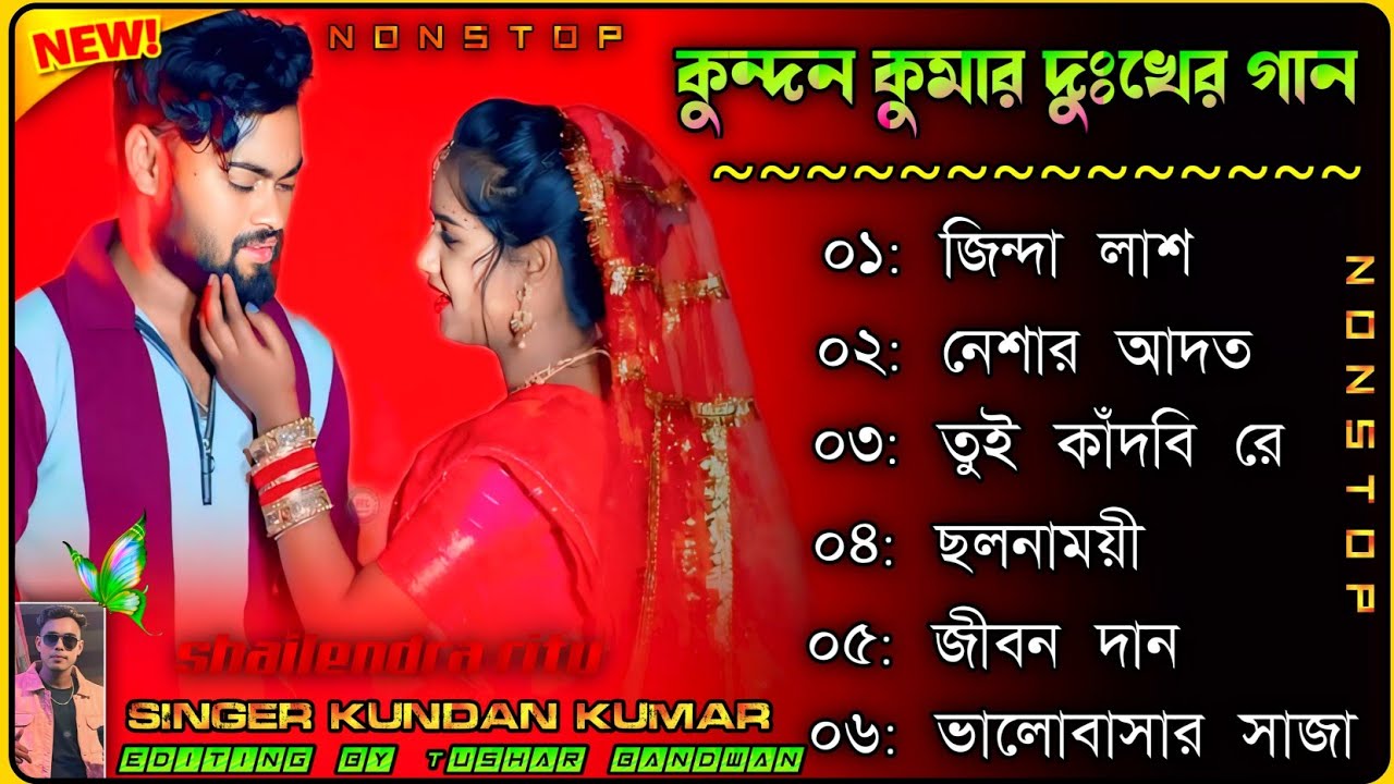 Kundan Kumar sad Song Purulia__ Purulia Sad Song Kundan Kumar__ Kundan Kumar Purulia Nonstop Song