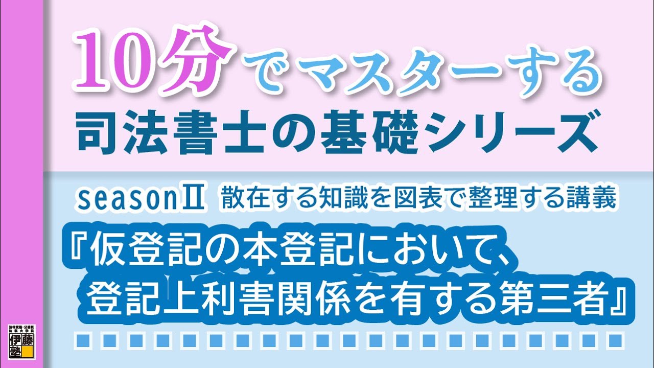 10分でマスターする司法書士の基礎シリーズ　seasonⅡ散在する知識を図表で整理する講義『仮登記の本登記において、登記上利害関係を有する第三者』