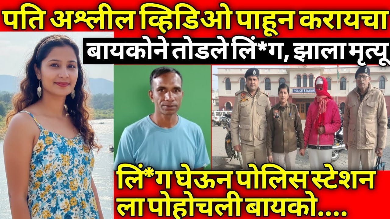 नवरा व्हिडिओ पाहून करायचा, झाला भयंकर मृत्यू/Marathi Crime Story/Crime Marathi