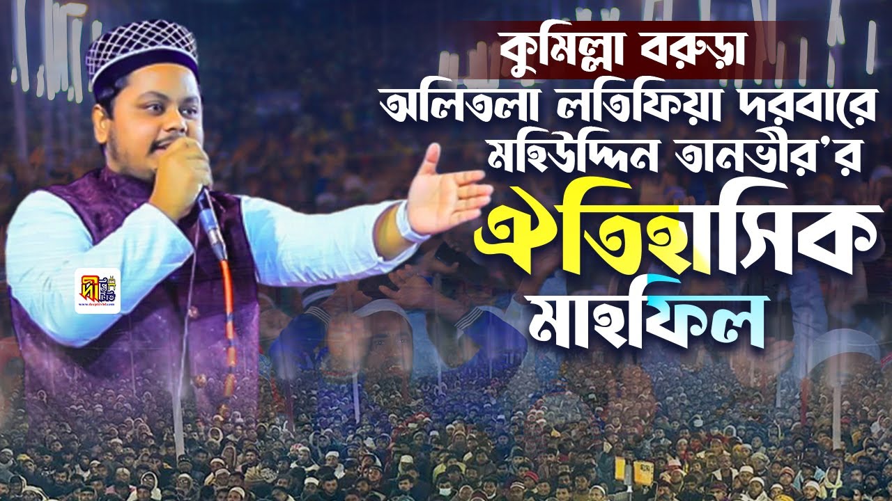 মহিউদ্দিন তানভীর’র ঐতিহাসিক নাত মাহফিল | কুমিল্লা বরুড়া অলিতলা লতিফিয়া দরবার শরীফ Mohiuddin Tanvir