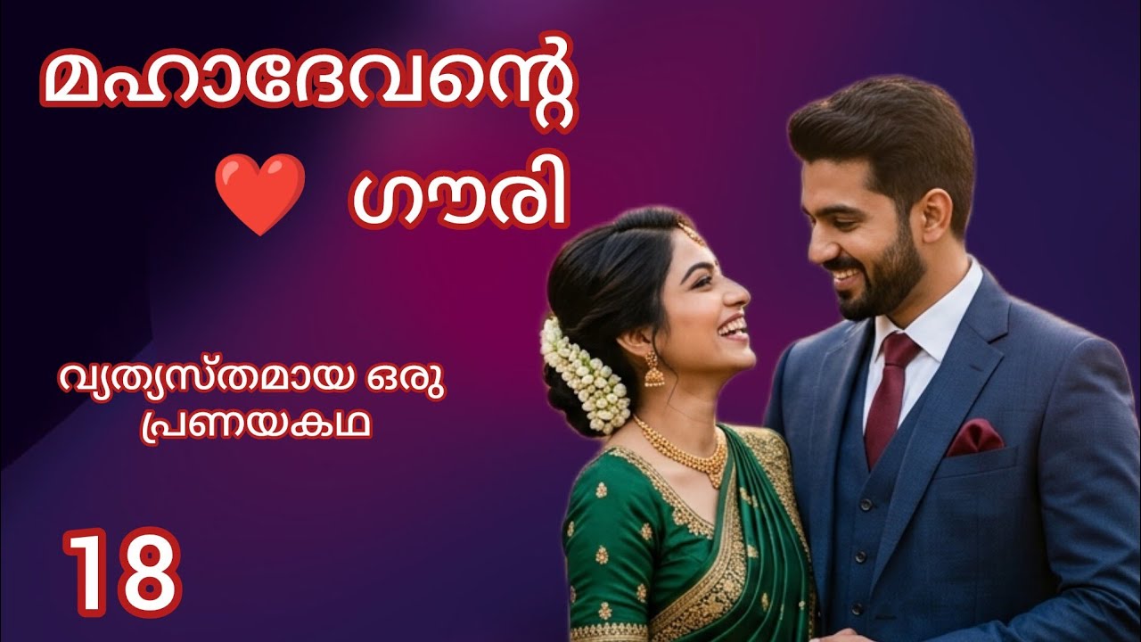 ടൂർ പോകാൻ തീരുമാനിച്ച് ദേവൻ / Episode 18 / Mahadevante Gouri / Romantic story 