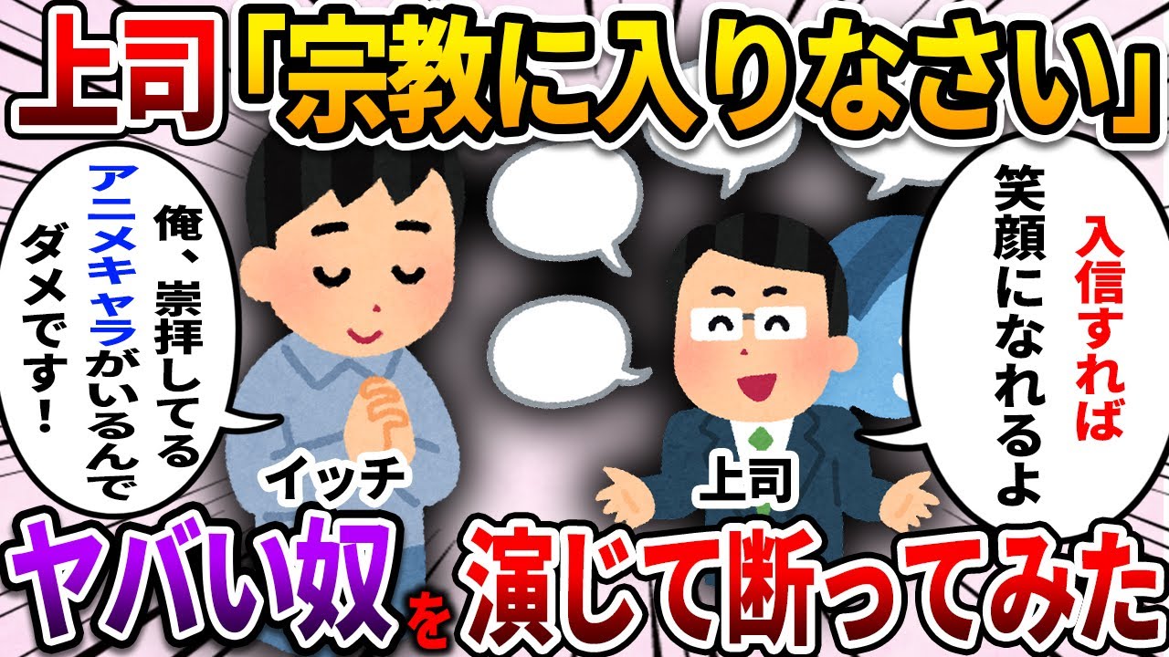 【2ch仕事スレ】上司「宗教に入りなさい」→ヤバい奴を演じて断ってみた【ゆっくり解説】
