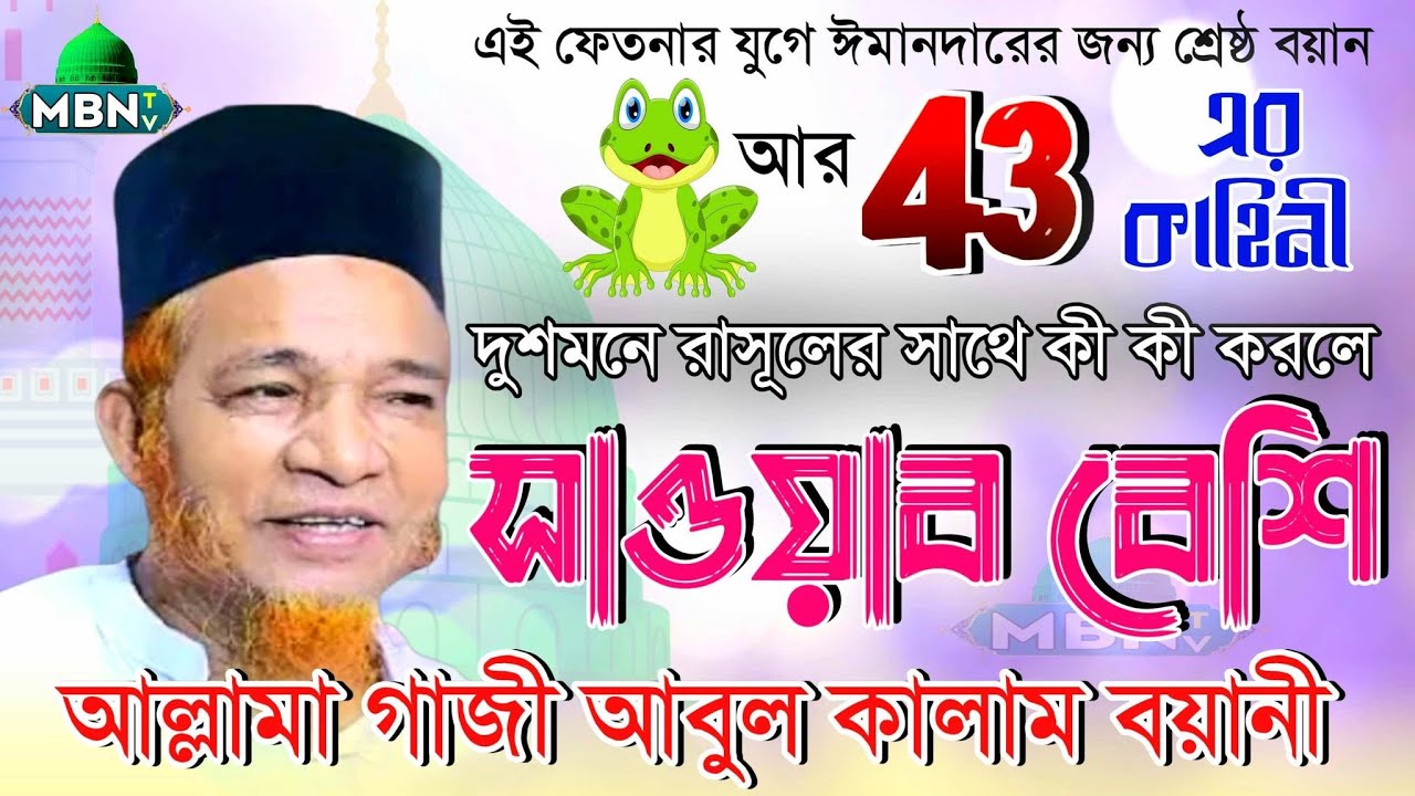 কোন কোন কাজে রাসুলের প্রিয় হওয়া যাই | গাজী আবুল কালাম বয়ানী | GAJI ABUL KALAM BOYANI |  MBN TV | WAZ
