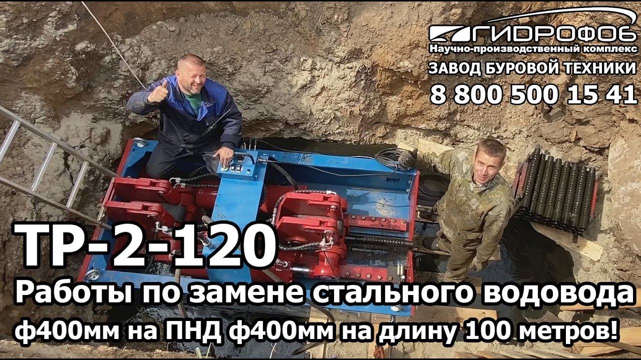 Работы на реальном объекте ТР-2-120 по замене стальной ф400мм на ПНД 400мм  Волгодонск Гидрофоб