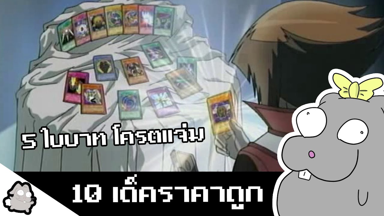 10 เด็คยูกิราคาถูกแต่มีคุณภาพ (Master Duel)