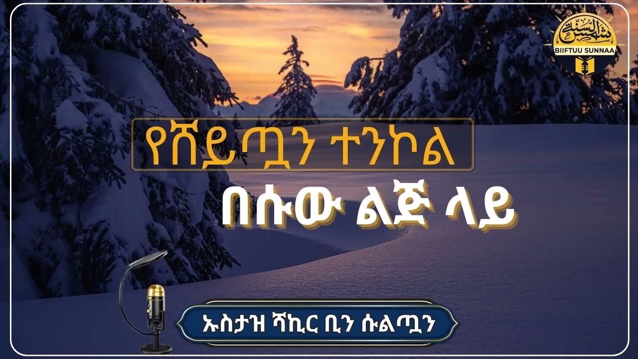 የሸይጣን ተንኮል በሰው ልጅ ላይ \  ኡስታዝ ሻኪር ቢን ሱልጣን \