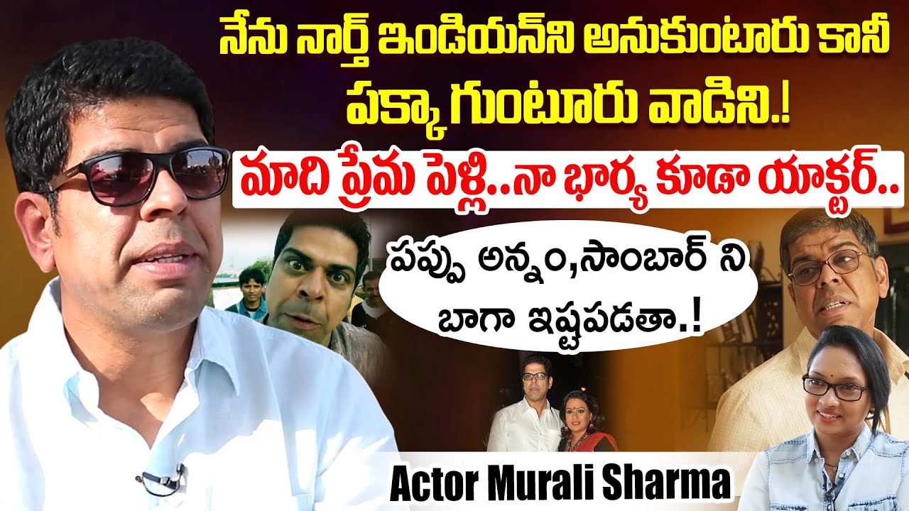 నేను పక్కా గుంటూరు వాడిని...Actor Murali Sharma Exclusive Interview | iDream Dharmavaram